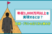 転職で年収1,000万円を実現するには？目標・プランの立て方と進め方