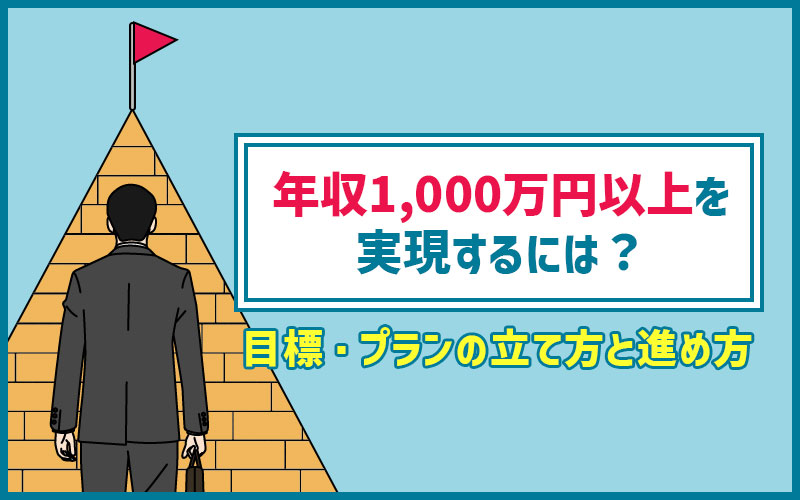 年収1000万円以上を目指すには？目標・キャリアプランの立て方と進め方