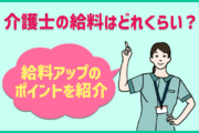介護士の給料はどれくらい？介護の仕事で給料アップするためのポイントを紹介