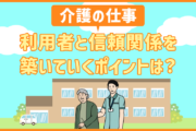 介護の仕事で利用者とのコミュニケーション・信頼関係を築いていく4つのポイント！