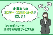 企業からのオファー・スカウトメールが欲しい!という方のおすすめ転職サービス5点