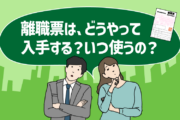 離職票は、どうやって入手する？いつ使うの？