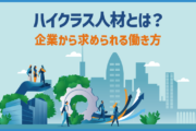 ハイクラス人材とは？企業から求められる働き方
