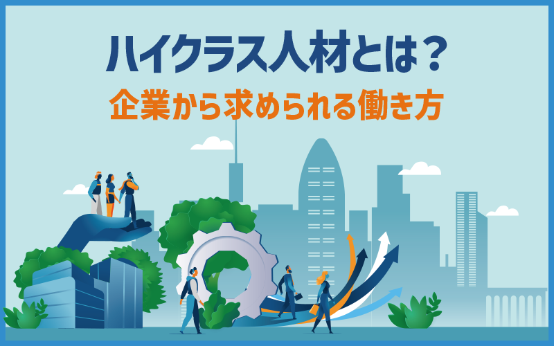 ハイクラス」とは？人材の定義と転職時のポイント・企業から求められる 
