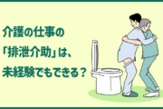 介護の仕事の「排泄介助」は、未経験でもできる?