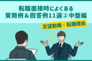 転職面接時によくある質問例&回答例11選②中盤編(志望動機・転職理由)
