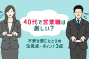 40代で営業職は厳しい?これからのキャリアに不安を感じたときの注意点・ポイント3点!