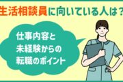 生活相談員に向いている人は？仕事内容と未経験からの転職のポイント