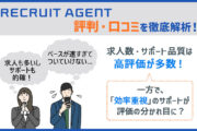 リクルートエージェントの評判・口コミを徹底解析 ■求人数・サポート品質は高評価が多数！　■一方で、「効率重視」のサポートが評価の分かれ目に？
