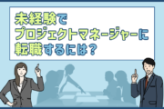 プロジェクトマネージャーに転職するには?未経験で転職成功するためのポイント・仕事内容を紹介