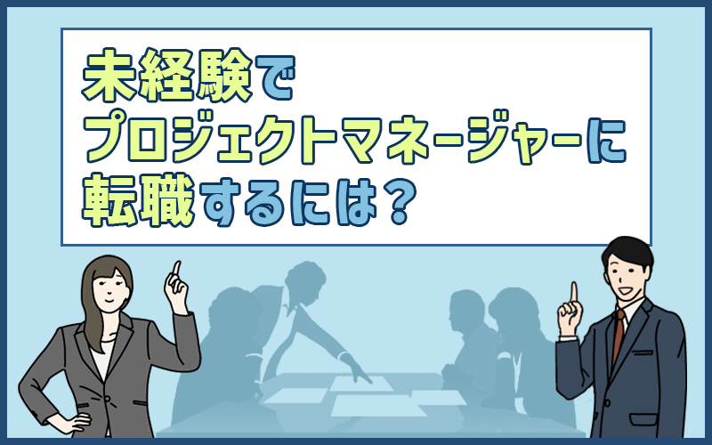 プロジェクトマネージャー（PM）に転職するには？仕事内容・転職成功の