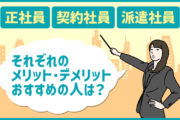 正社員・契約社員・派遣社員|それぞれの雇用形態のメリット・デメリットとおすすめの人は?