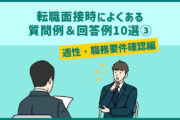 転職面接時によくある質問例＆回答例10選③適性・職務要件確認編
