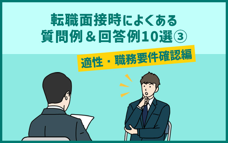 転職面接時によくある質問例＆回答例10選③適性・職務要件確認編