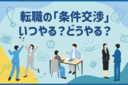 転職の「条件交渉」いつやる？どうやる？