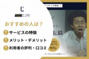 TechClipsエージェントがおすすめの人は？　●サービスの特徴　●メリット・デメリット　●利用者の評判・口コミ
