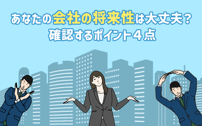 あなたの会社の「将来性」は大丈夫？企業の将来性を確認するポイント４点