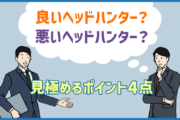 ヘッドハンターからのスカウトは要注意！？紹介の良し悪しを見極めるポイント４点