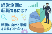 経営企画に転職するには?転職に向けて準備するポイント4つ