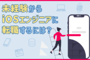 iOSエンジニアに未経験から転職するには？求められるスキル・準備するポイントまとめ