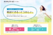 スタッフサービス。相談できるってうれしい。