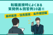 最終面接・役員面接でよくある質問&回答例10選|転職面接対策④