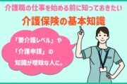 「要介護レベル」や 「介護申請」の 知識が曖昧な人に。