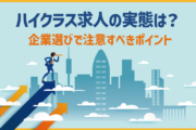 ハイクラス求人の実態は？企業選びで注意すべきポイント