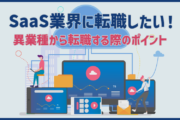 SaaS業界に転職したい!異業種からSaaS企業に転職する際のポイント