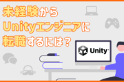 未経験からUnityエンジニアに転職するには?