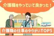 介護職の仕事のやりがいは?「介護職をやっていて良かった」と思える場面5選