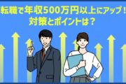 転職で年収400万円台から500万円以上にアップするためのポイントは？
