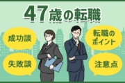 47歳 転職の現実は厳しい？体験談から見る転職成功のポイントと注意点