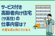 サービス付き高齢者向け住宅(サ高住)の仕事内容は?大変な点と向いている人