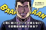 上司に言いたいことが言えない…その 悩みは解決できる?
