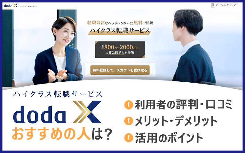 「doda X」（デューダ X）の評判・特徴は？dodaとの違いとおすすめの人・活用法