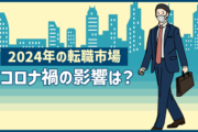 2024年の転職市場。コロナ禍の影響は?