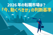 2026年の転職市場は？「今、動くべきか」の判断基準
