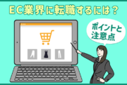 EC業界に転職するには?知っておきたいECサイト運営業務のポイント・注意点