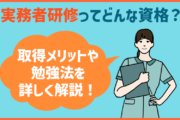 介護士の資格「実務者研修」はどんな資格？取得メリットから勉強法まで