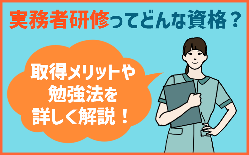 介護士の資格「実務者研修」はどんな資格？取得メリットから勉強法まで