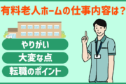 有料老人ホームの仕事内容は？やりがい・大変な点、転職に向けて準備すべきポイント