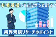 業界ごとの「市場規模」ってどうやって計るの？転職時の業界規模リサーチのポイント