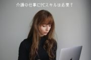 介護の仕事にPCスキルは必要？