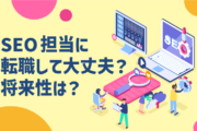 SEO担当に転職して大丈夫？｜将来性は？