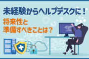 未経験からヘルプデスクへの転職成功3つのポイント｜STEP1 成長できる求人の見極め方「環境選びが未来を決める」｜改善提案やマニュアル作成が含まれるか｜所属部署は「情報システム部」など専門性ありか｜キャリアパスや研修制度が明記されているか｜導入・構築フェーズに関われるか｜STEP2 異業種経験を強みに変える「過去の経験は無駄にならない」｜問題把握力：社員の困りごと解決に活かせる｜部署間調整力：IT課題の連携対応に直結｜コミュニケーション力：ユーザーに安心を届ける｜STEP3 資格で学習意欲をアピール「知識＋意欲を客観的に証明」｜入門編：ITパスポート、CompTIA IT Fundamentals+｜ステップアップ編：基本情報技術者試験、マイクロソフト認定資格（AZ-900）