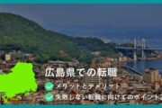 広島県での転職 ●メリットとデメリット　●失敗しない転職に向けてのポイント3つ