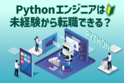 Pythonエンジニアは未経験から転職できる？