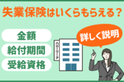 失業保険はいくらもらえる?金額・給付期間・受給資格を詳しく説明