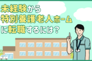 特別養護老人ホーム(特養)の仕事内容は？未経験から転職成功するポイント